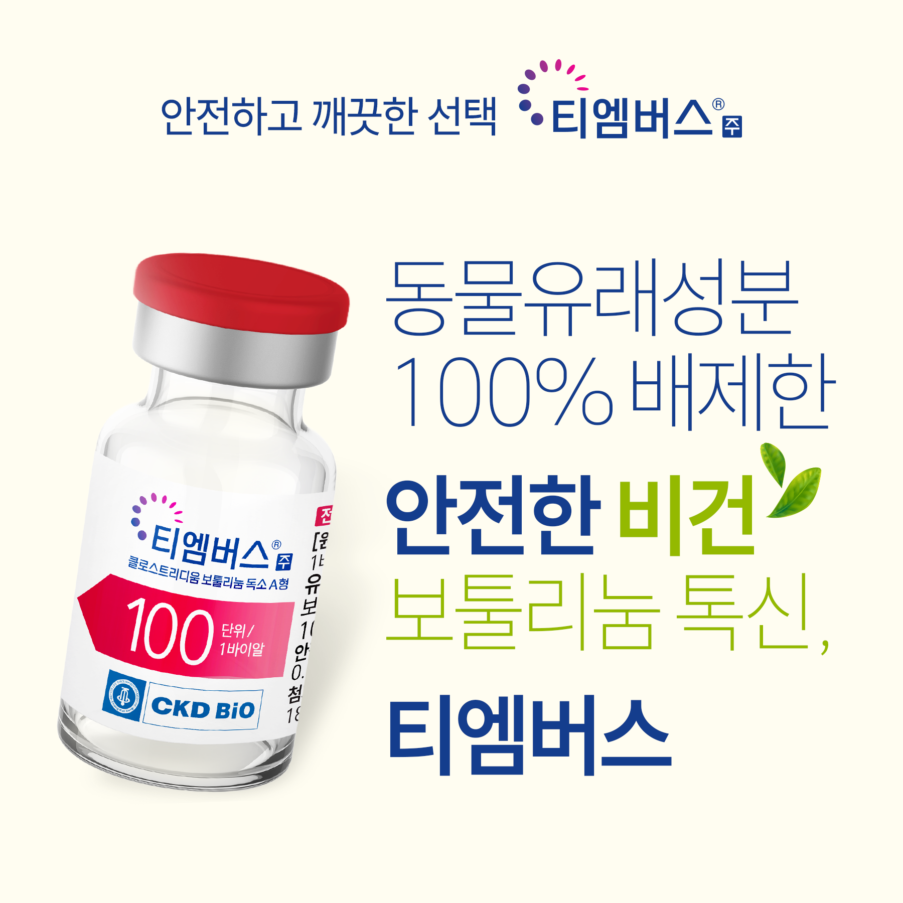 내성적은 국산 비건보톡스 시술안내 이미지1